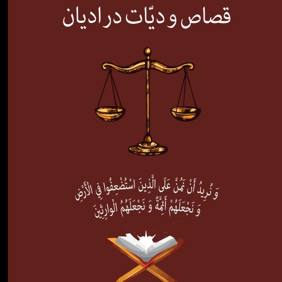 «قصاص و دیات در ادیان