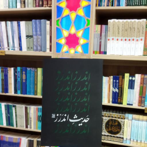 کتاب حدیث اندرز مولف استاد محمد علی جاودان انتشارات واژه پرداز اندیشه
