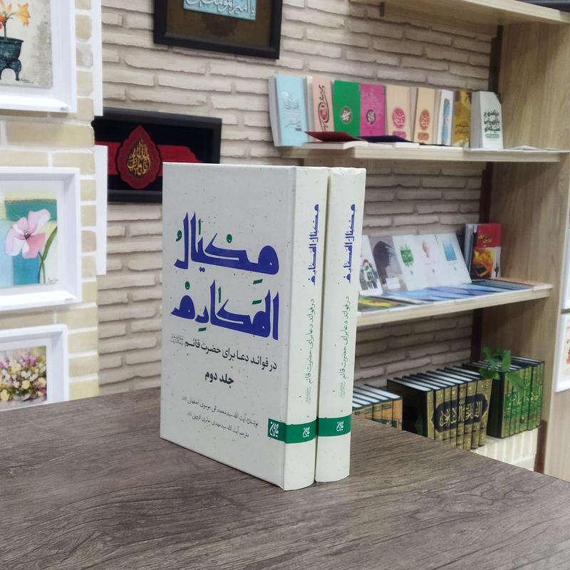 کتاب مکیال المکارم در فوائد دعا برای حضرت قائم 2جلدی انتشارات جمکران