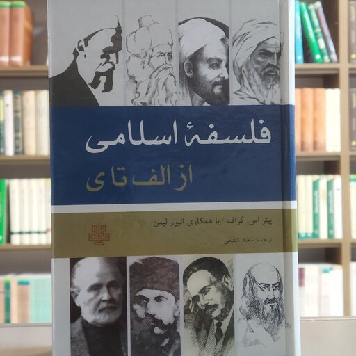 کتاب فلسفه اسلامی از الف تا ی انتشارات مولی