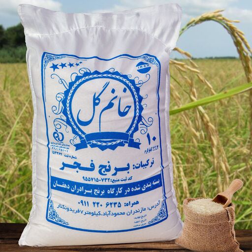 برنج عطری فجر اعلاء  10 کیلویی (ارسال رایگان  با تضمین کیفیت و مرجوعی فروش)