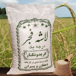 برنج لاشه فجر امساله 10کیلویی(ارسال رایگان  با تضمین کیفیت و مرجوعی فروش)