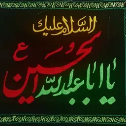 پرچم مخمل محرمی مذهبی  یا اباعبدالله الحسین 