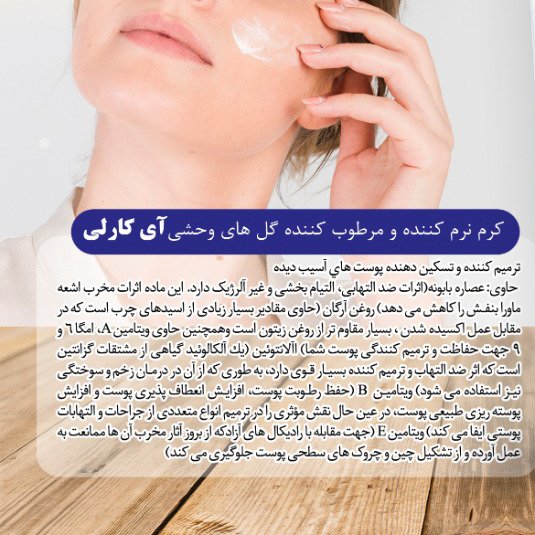 کرم آبرسان قوی و نرم کننده گل های وحشی پمپی 250 میل I CARLY 