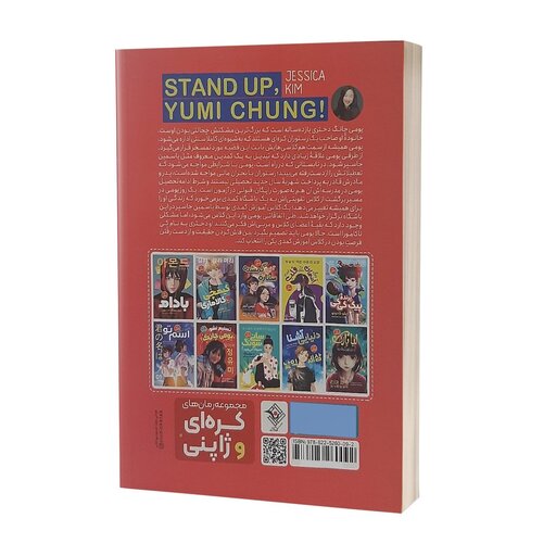 کتاب تسلیم نشو یومی چانگ اثر جسیکا کیم انتشارات نگاه آشنا