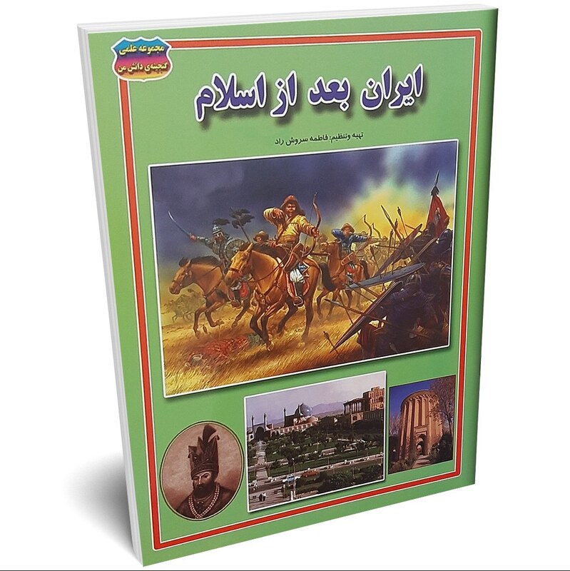کتاب ایران بعد از اسلام اثر فاطمه سروش راد انتشارات حباب