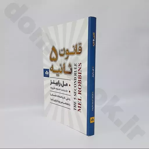 کتاب قانون پنج ثانیه اثر مل رابینز انتشارات شاهدخت پاییز
