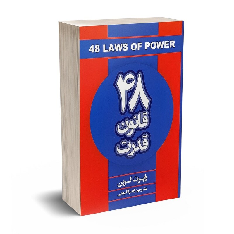 کتاب 48 قانون قدرت اثر رابرت گرین انتشارات شاهدخت پاییز
