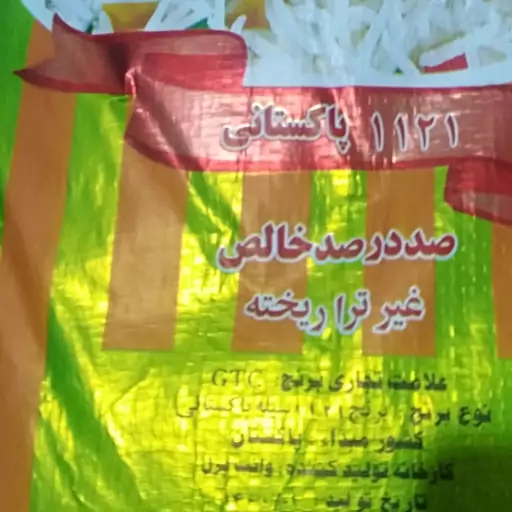 برنج پاکستانی 1121درجه یک