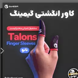 کاور انگشتی گیمینگ پابجی اورجینال گیمسر Gamesir Talons Finger Sleeves

