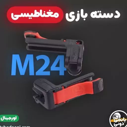 دسته بازی موبایل مغناطیسی کالاف دیوتی و پابجی M24 اورجینال

