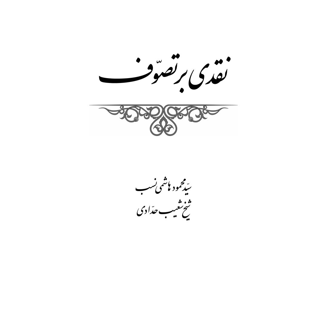 نقدی بر تصوف ( خسرو خوبان )