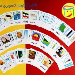 فلش کارت های تصویری کلمات نشانه 1 و 2 (آموزش فارسی اول ابتدایی خوانداری)