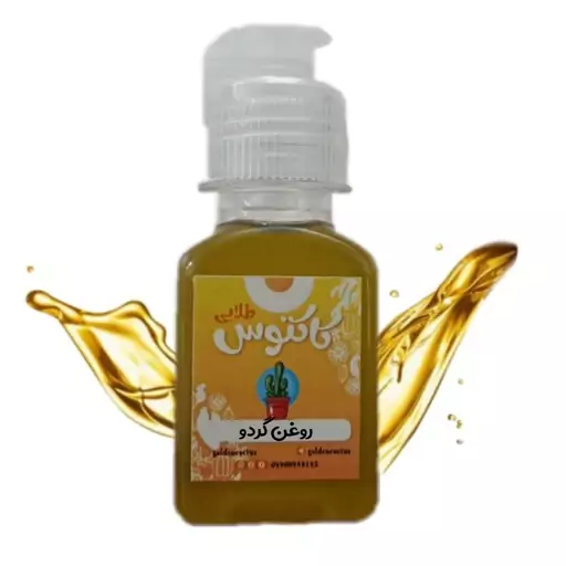 روغن گردو اصل 65 میلی لیتر کاکتوس طلایی 