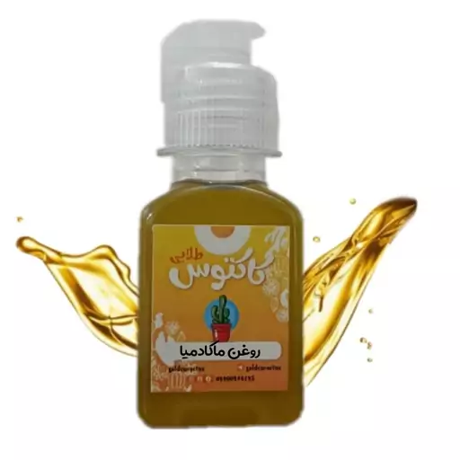 روغن ماکادمیا اصل 65 میلی لیتر کاکتوس طلایی 