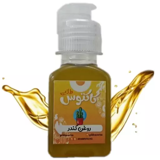 روغن کندر اصل 65 میلی لیتر کاکتوس طلایی 