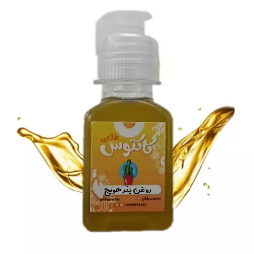 روغن هویج اصل 65 میلی لیتر کاکتوس طلایی 