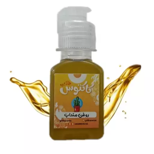 روغن منداب اصل 65 میلی لیتر کاکتوس طلایی 