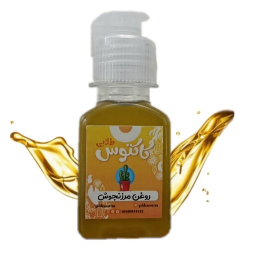 روغن مرزنجوش اصل 65 میلی لیتر کاکتوس طلایی 