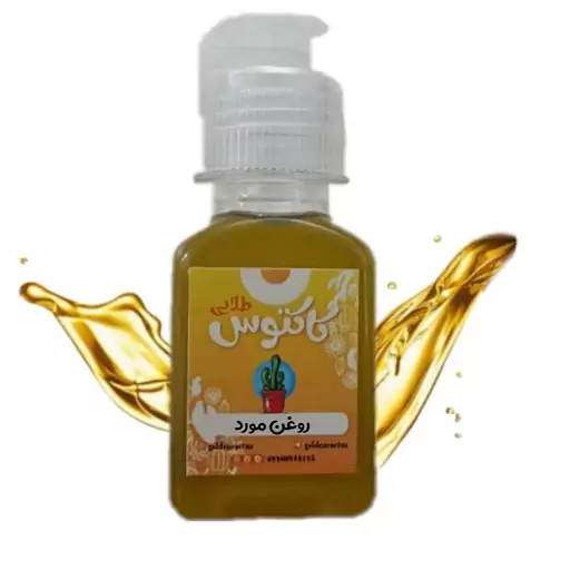 روغن طبیعی مورد اصل 65 میلی لیتر کاکتوس طلایی 