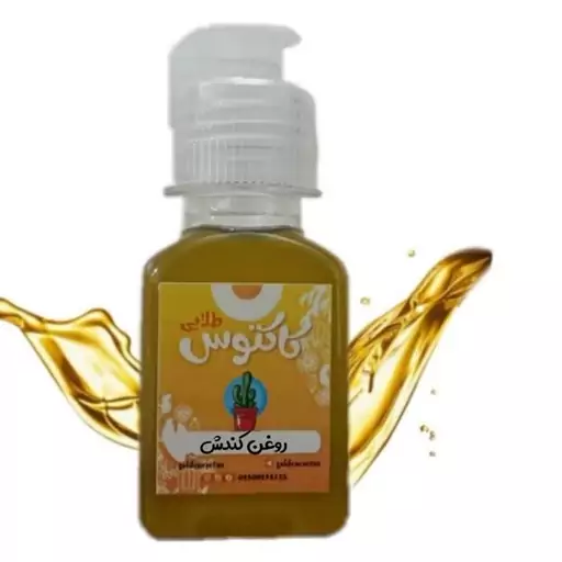 روغن کندش ( کندوش ) اصل65 میلی لیتر کاکتوس طلایی 