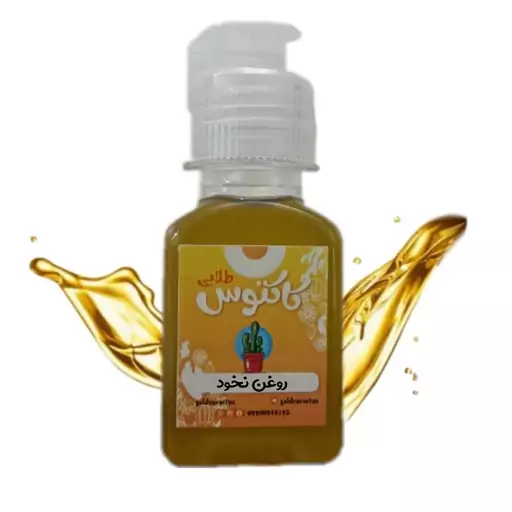 روغن نخود خام اصل 65 میلی لیتر کاکتوس طلایی 