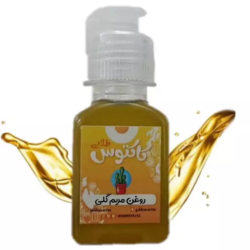 روغن مریم گلی اصل 65 میلی لیتر کاکتوس طلایی 