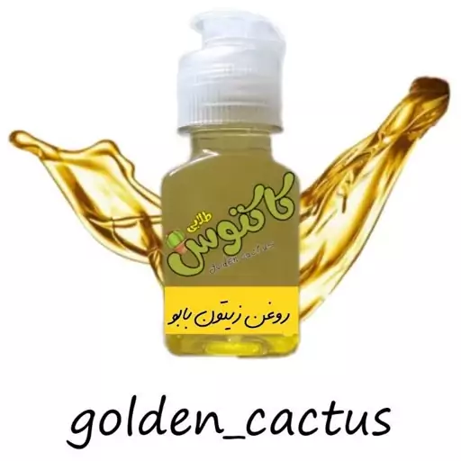 روغن زیتون بابو اصل 65 میلی لیتر کاکتوس طلایی 