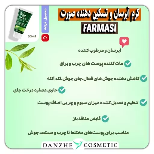 کرم مرطوب کننده صورت درخت چای فارماسی 50 میل