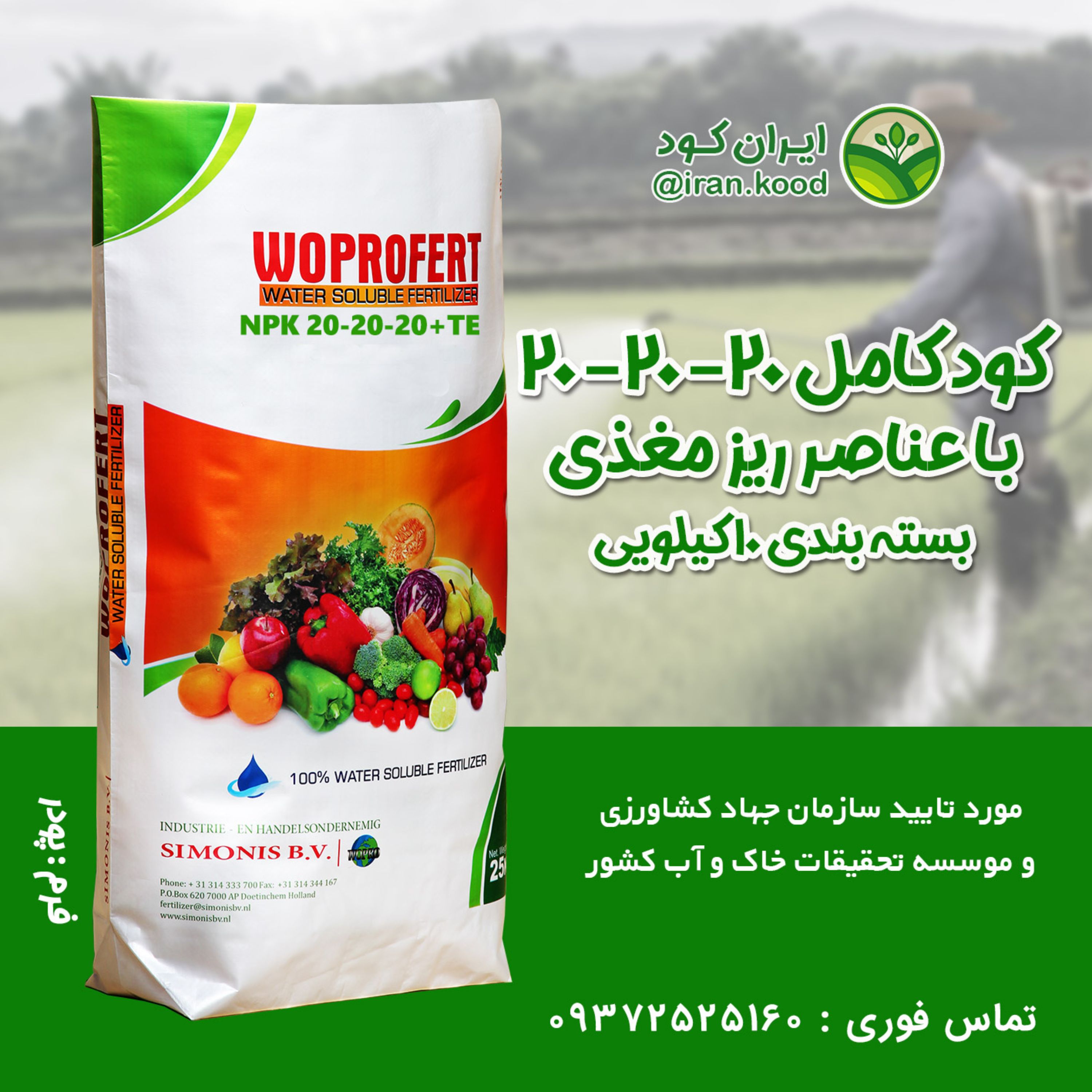 کود کشاورزی NPK 20-20-20 با ریز مغزی وپروفرت هلند ( 10 کیلویی)