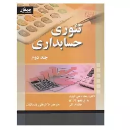 کتاب تئوری حسابداری جلد 2 شرودر (پارسائیان) انتشارات صفار