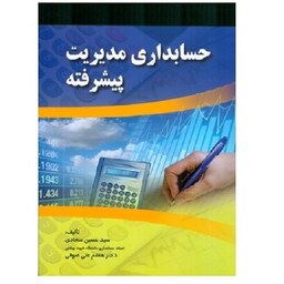 کتاب حسابداری مدیریت پیشرفته (سجادی) انتشارات صفار