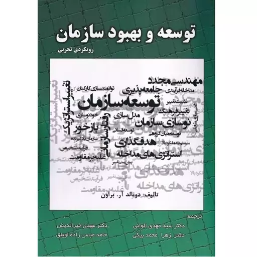 کتاب توسعه و بهبود سازمان رویکردی تجربی براون (الوانی) انتشارات صفار