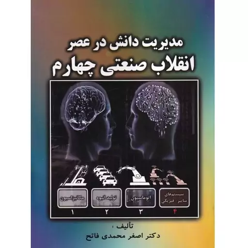 کتاب مدیریت دانش در عصر انقلاب صنعتی چهارم (محمدی فاتح) انتشارات صفار