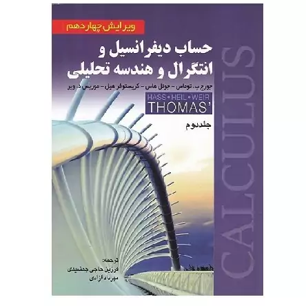 کتاب حساب دیفرانسیل جلد 2 توماس ویرایش 14(جمشیدی) انتشارات صفار