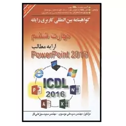 کتاب ICDL 2016  کاربری رایانه مهارت 6 Powerpoint 2016 (موسوی) انتشارات صفار