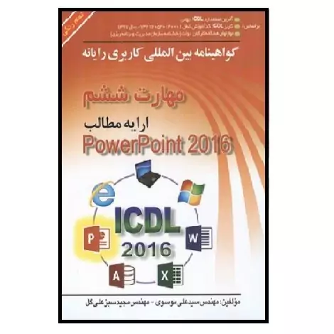 کتاب ICDL 2016  کاربری رایانه مهارت 6 Powerpoint 2016 (موسوی) انتشارات صفار