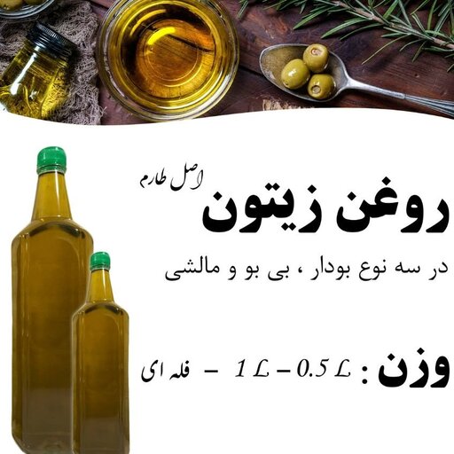 روغن زیتون بکر بودار طارم