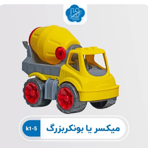 اسباب بازی ماشین میکسر بزرگ نشکن ، ماشین جذاب و با کیفیت 