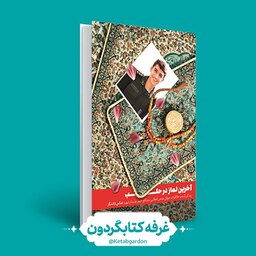 کتاب آخرین نماز در حلب (کتابگردون)