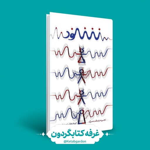 کتاب شنود تجربه ای نزدیک به مرگ