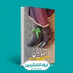 کتاب تنها گریه کن (انتشارات حماسه یاران)(کتابگردون).