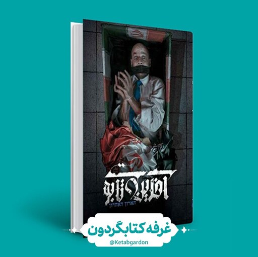 کتاب آخرین تابوت (محمدرضا حدادپور جهرمی)(غرفه کتابگردون)0