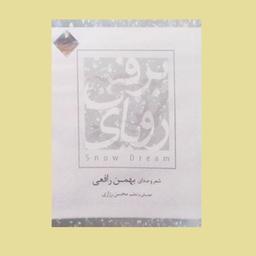 لوح فشرده کتاب صوتی رویای برفی با بهمن رافعیCD