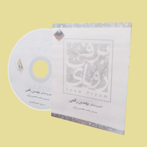 لوح فشرده کتاب صوتی رویای برفی با بهمن رافعیCD