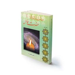 کتاب مذهبی مقام لیله القدری حضرت فاطمه (سلام الله علیها)-استاد طاهرزاده