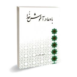 کتاب مذهبی با دعا در آغوش خدا  استاد اصغر طاهرزاده لب المیزان