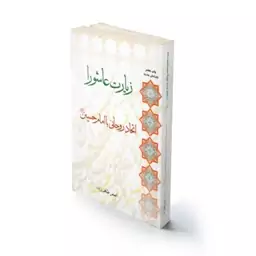 کتاب مذهبی زیارت عاشورا اتحاد روحانی با امام حسین(ع) اصغرطاهرزاده