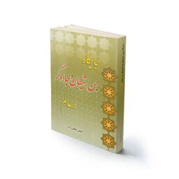 کتاب مذهبی جایگاه جن شیطان و جادوگر در عالم استاد طاهرزاده