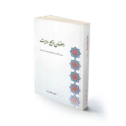 کتاب مذهبی رمضان دریچه رویت سیر الی الله استاد طاهرزاده انتشارات لب المیزان